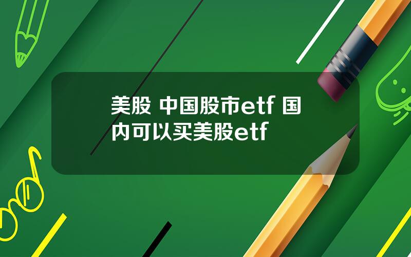 美股 中国股市etf 国内可以买美股etf